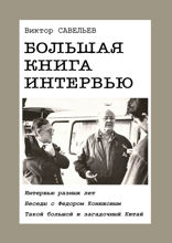 Большая книга интервью. Интервью разных лет. Беседы с Федором Конюховым. Такой большой и загадочный Китай