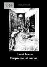 Смертельный вызов