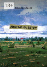 Листья на ветру. Французская проза