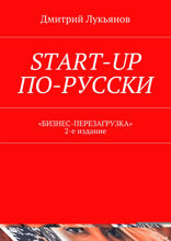 Start-up по-русски. «Бизнес-перезагрузка». 2-е издание