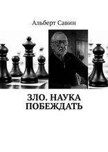 Зло. Наука побеждать