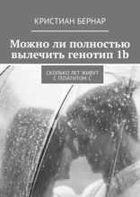 Можно ли полностью вылечить генотип 1b. Сколько лет живут с гепатитом С