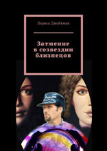 Затмение в созвездии близнецов