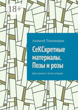 СеКСкретные материалы. Позы и розы. Для мужчин. Книга вторая