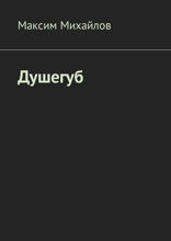 Душегуб. Повесть о солдатах, воюющих по законам мирного времени