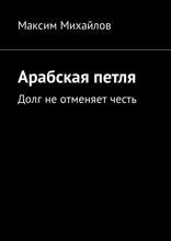Арабская петля. Долг не отменяет честь