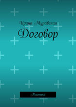 Договор. Мистика