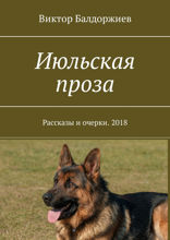 Июльская проза. Рассказы и очерки. 2018