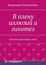 В плену иллюзий и гипотез. Политика, философия, спорт