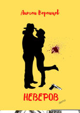 Неверов. Demo