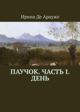 Паучок. Часть І. День