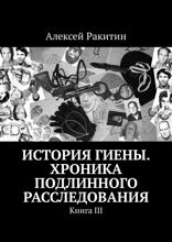 История Гиены. Хроника подлинного расследования. Книга III