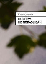 Никому не показывай
