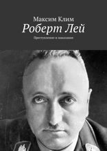 Роберт Лей. Преступление и наказание
