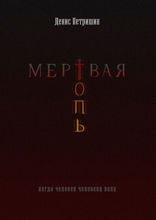 Мертвая топь