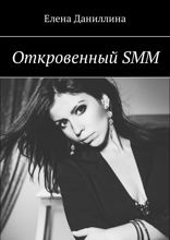 Откровенный SMM
