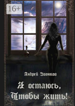 Я остаюсь, чтобы жить!
