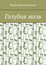 Голубая моль
