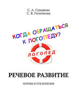 Речевое развитие. Нормы и отклонения