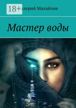 Мастер воды