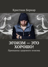 Эгоизм — это хорошо! Принципы здорового эгоизма