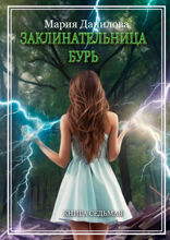 Заклинательница бурь. Книга 7