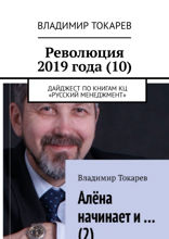 Революция 2019 года (10). Дайджест по книгам КЦ «Русский менеджмент»