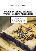 Жизнь главного нациста Италии Бенито Муссолини. Фатальный просчёт кровавого правителя