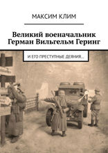 Великий военачальник Герман Вильгельм Геринг. И его преступные деяния