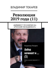 Революция 2019 года (11). Дайджест по книгам КЦ «Русский менеджмент»