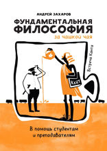 Фундаментальная философия за чашкой чая: Встреча Канта. В помощь студентам и преподавателям