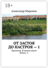 От застоя до настроя — 1