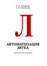 Автоматизация звука. Практическая логопедия