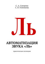 Автоматизация звука «ль». Практическая логопедия