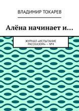 Алёна начинает и... Журнал «Испытание рассказом» — №4