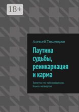 Паутина судьбы, реинкарнация и карма. Заметки по тайноведению. Книга четвертая