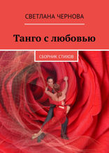 Танго с любовью. Сборник стихов