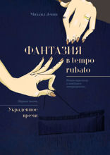 Фантазия в tempo rubato. Роман-трилогия о новейшем матриархате. Часть 1. «Украденное время»