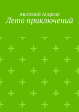 Лето приключений. Настоящий друг не позволит тебе совершать глупости в одиночку