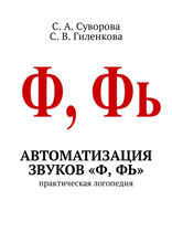 Автоматизация звуков «Ф, Фь». Практическая логопедия