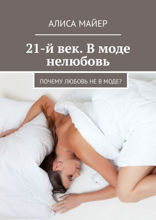 21-й век. В моде нелюбовь. Почему любовь не в моде?