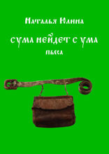Сума нейдет с ума. Пьеса