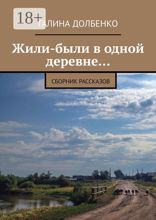 Жили-были в одной деревне…