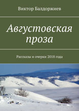 Августовская проза. Рассказы и очерки 2018 года