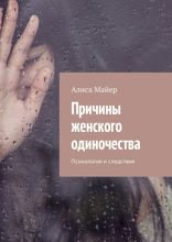 Причины женского одиночества. Психология и следствия