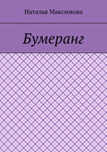 Бумеранг