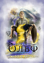 Ольф. Книга первая