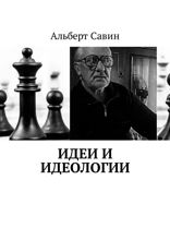 Идеи и идеологии