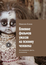 Влияние фильмов ужасов на психику человека. Исследования, факты, психология