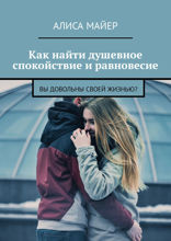 Как найти душевное спокойствие и равновесие. Вы довольны своей жизнью?